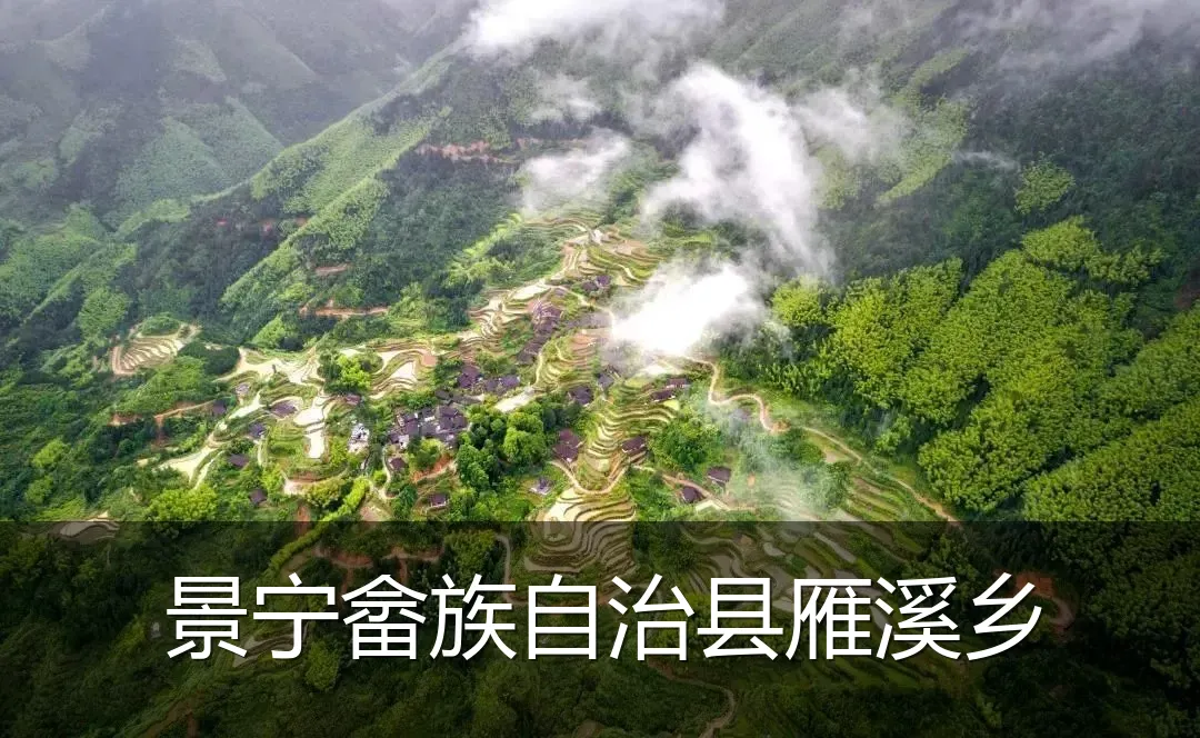景宁畲族自治县雁溪乡