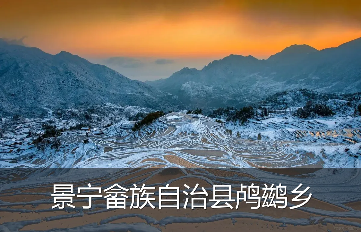 景宁畲族自治县鸬鹚乡