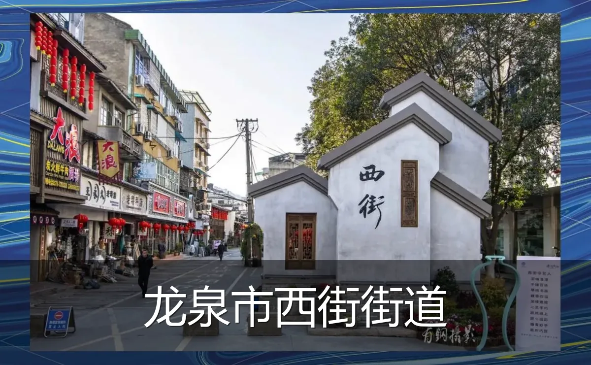 龙泉市西街街道