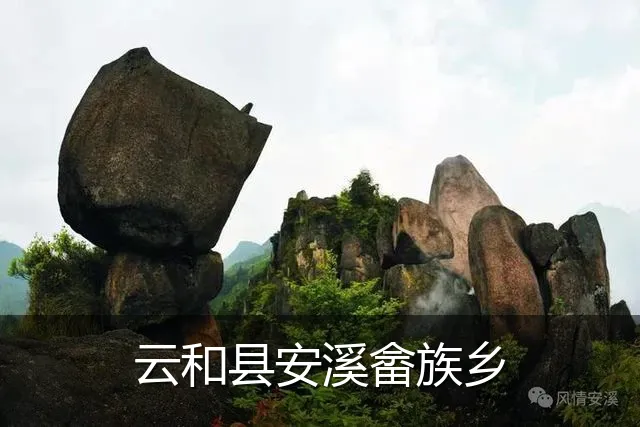 云和县安溪畲族乡
