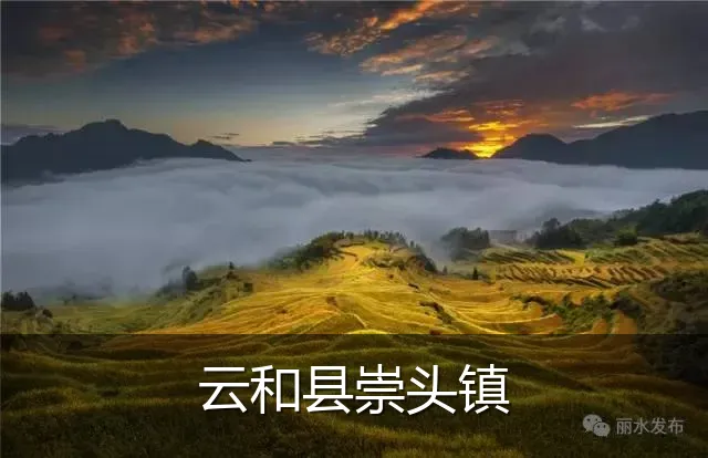 云和县崇头镇