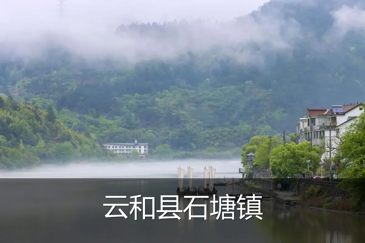云和县石塘镇