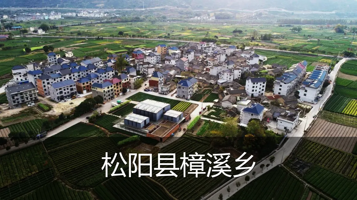 松阳县樟溪乡