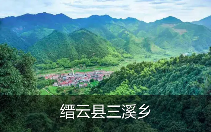 缙云县三溪乡