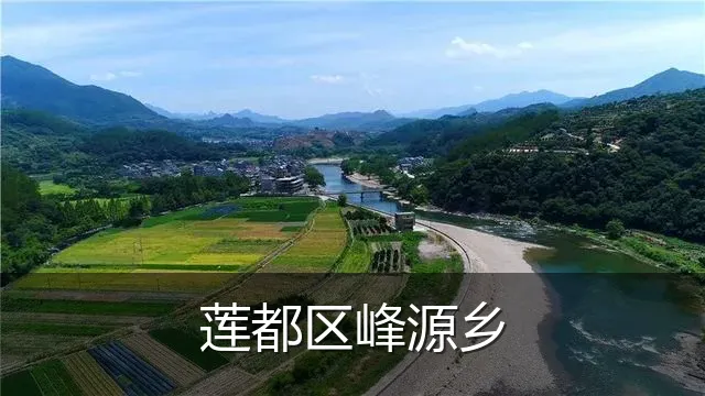 莲都区峰源乡