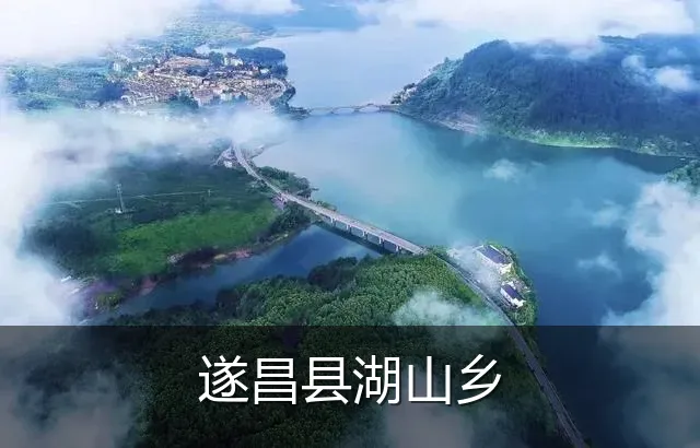 遂昌县湖山乡
