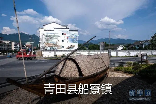 青田县船寮镇
