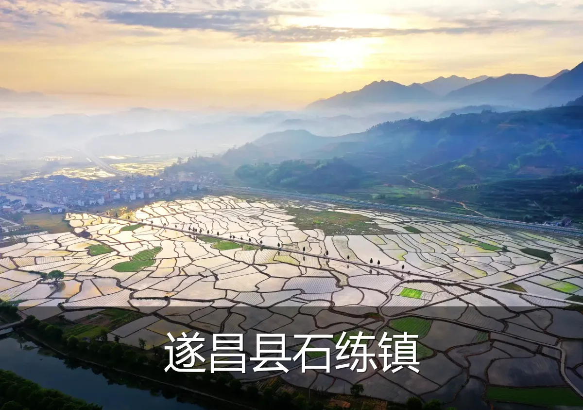 遂昌县石练镇