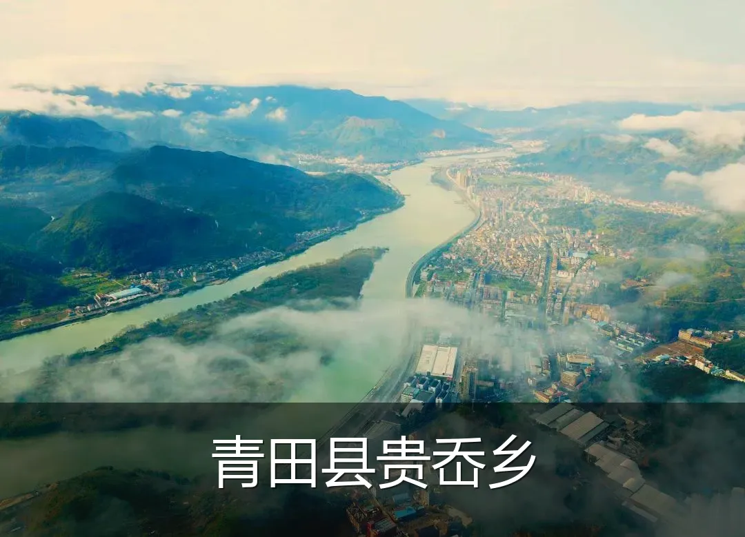 青田县贵岙乡
