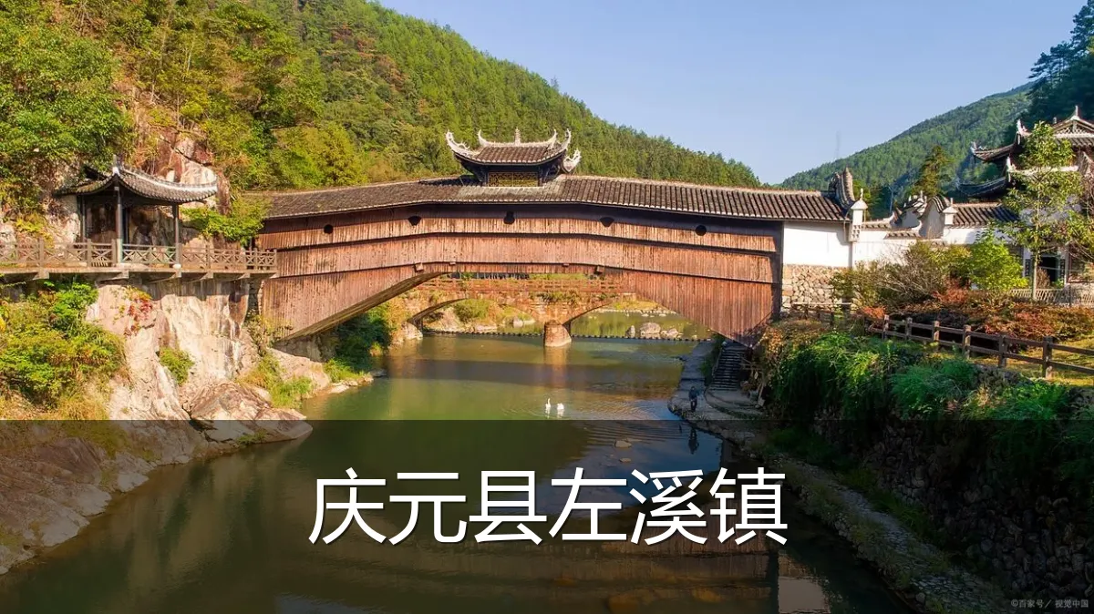 庆元县左溪镇