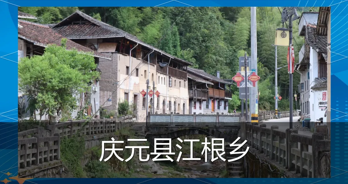庆元县江根乡